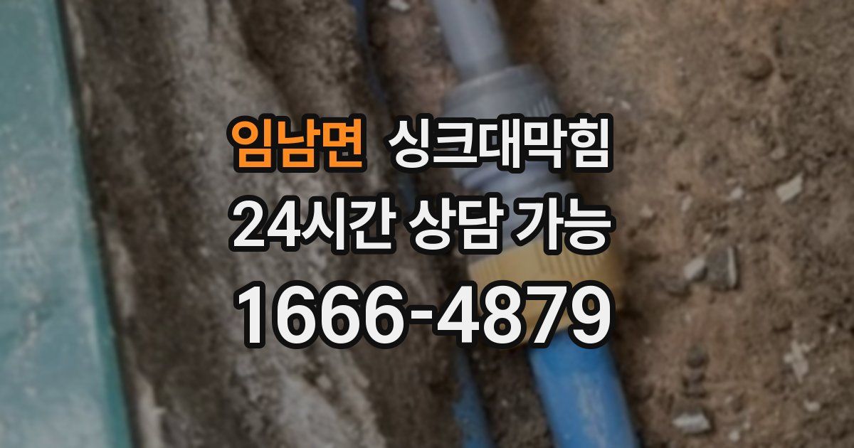 임남면 싱크대 뚫기