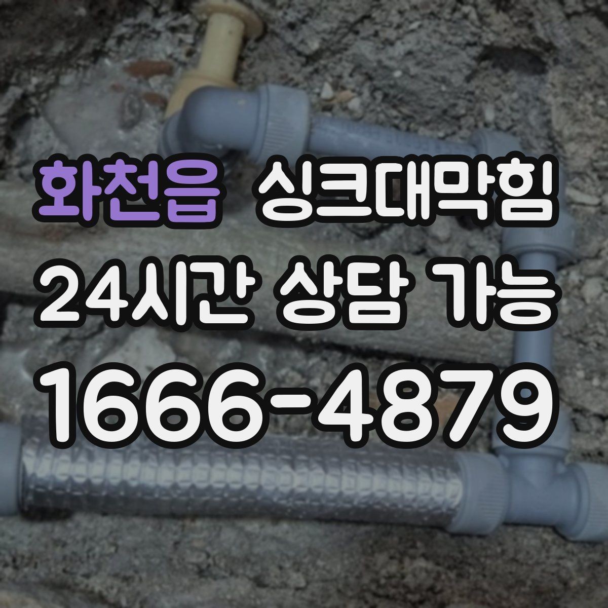 화천읍 싱크대막힘 디스포저 라인 슬러지 제거 기록