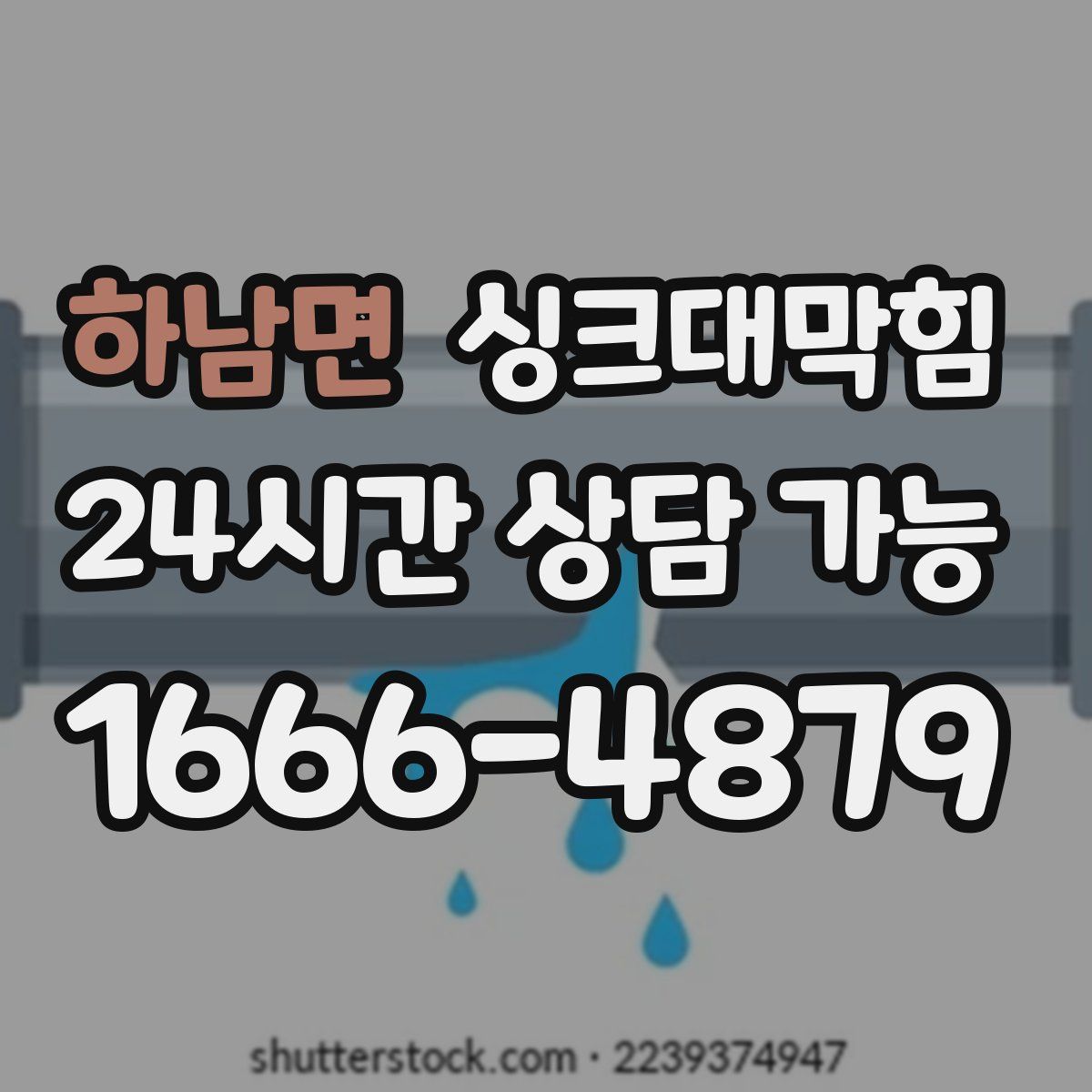 하남면 싱크대막힘