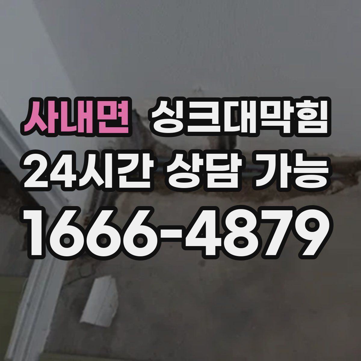 사내면 싱크대막힘