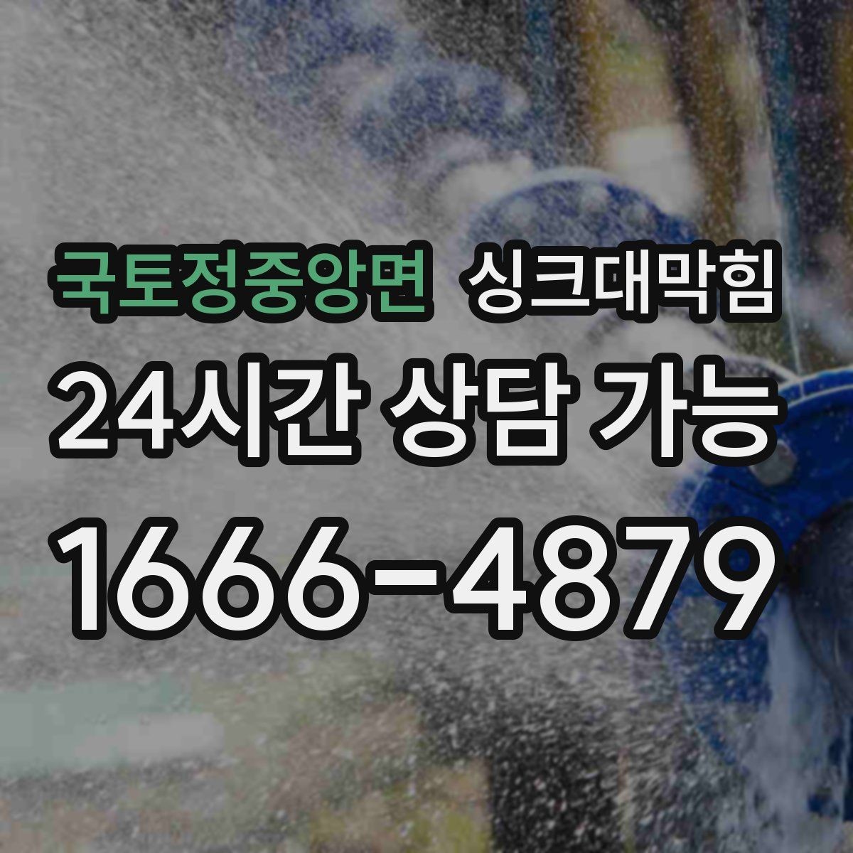 국토정중앙면 싱크대막힘 주방 배수구막힘 프리 플러싱 공정