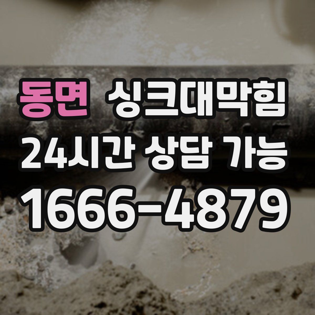 동면 싱크대막힘