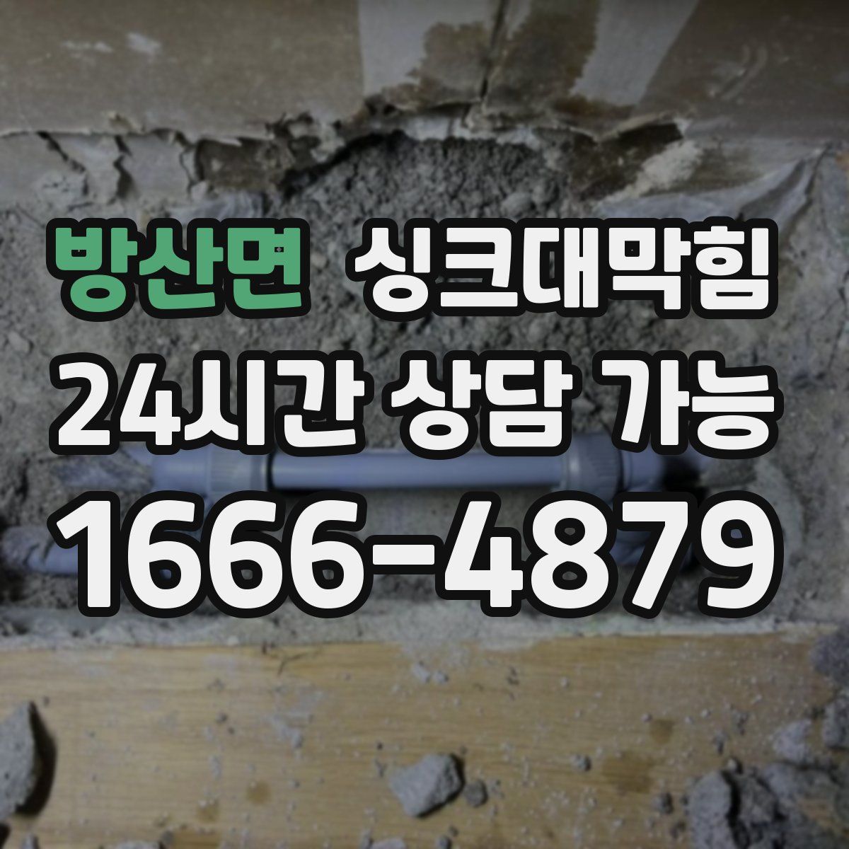 방산면 싱크대막힘