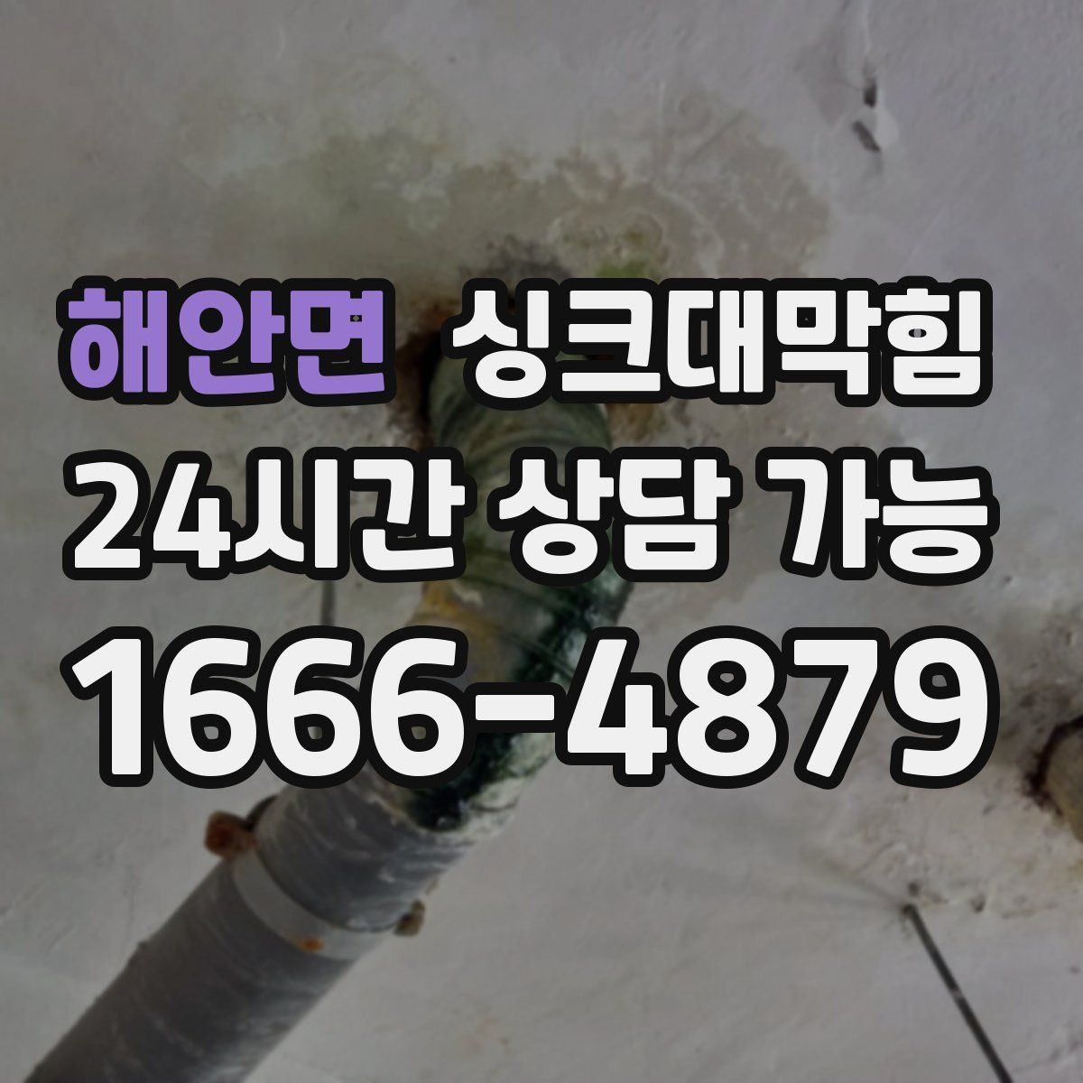 해안면 싱크대막힘