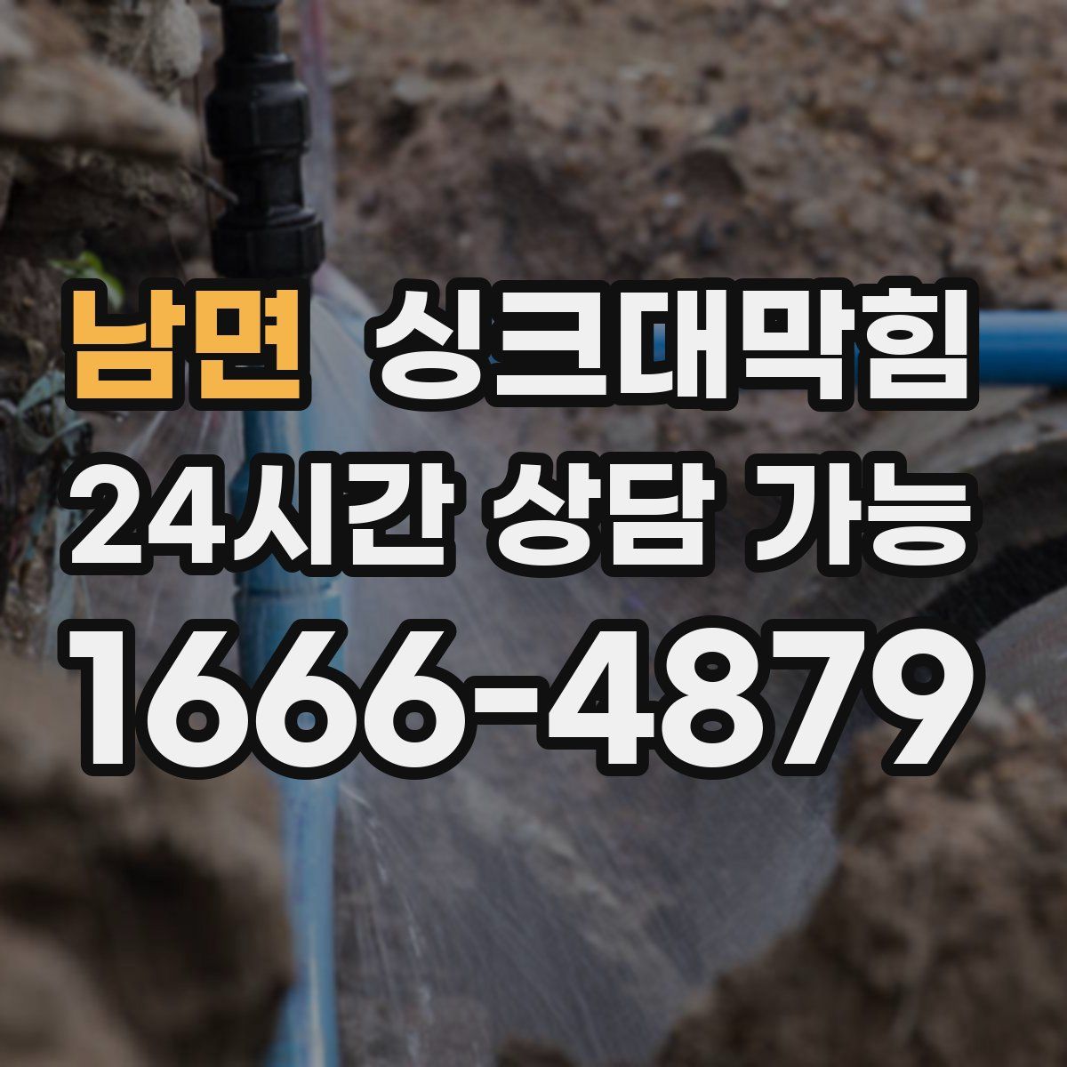 남면 싱크대막힘