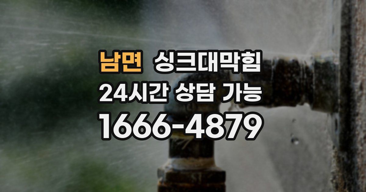 남면 싱크대 뚫기