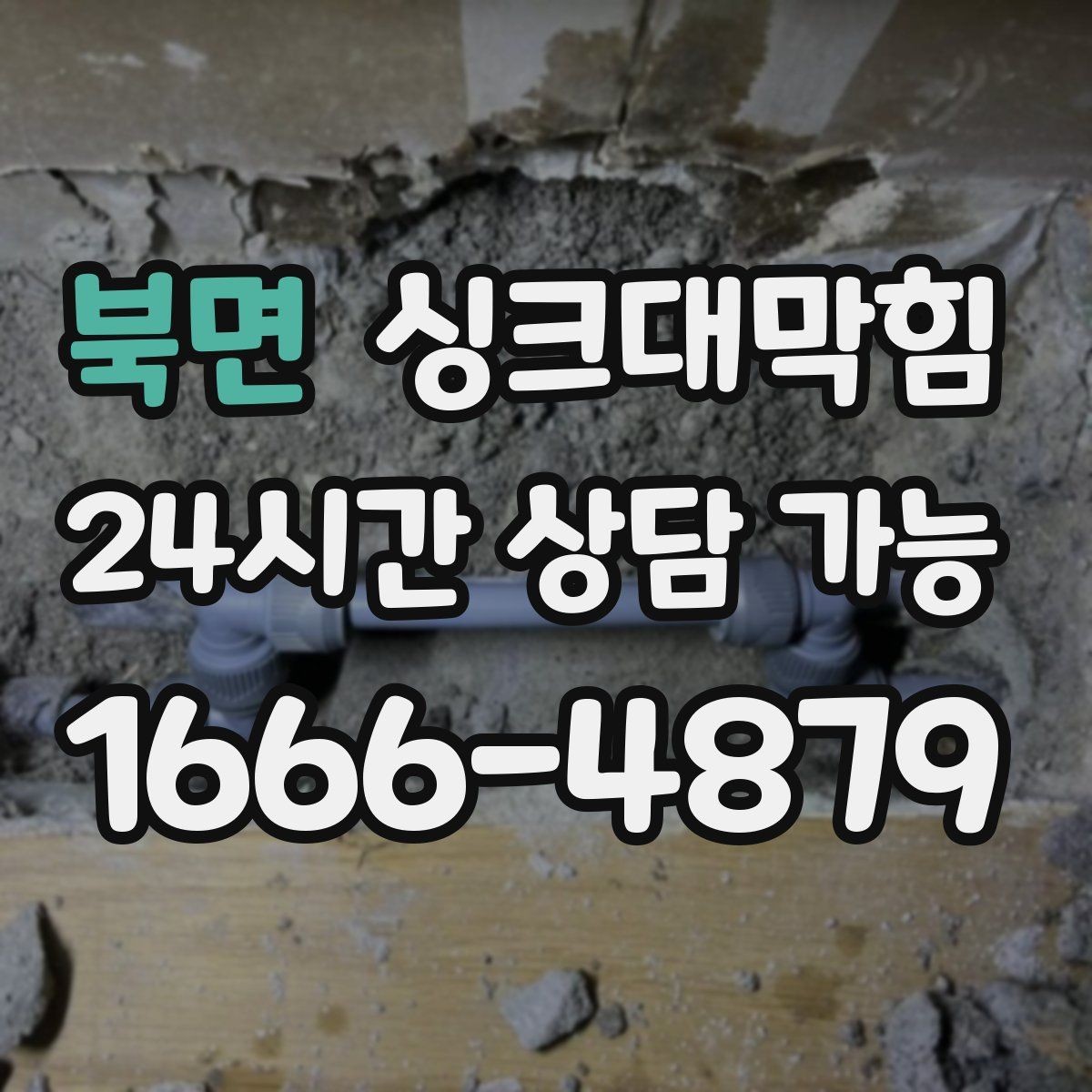 북면 싱크대막힘 상가 키친 라인 공동 세척 운영