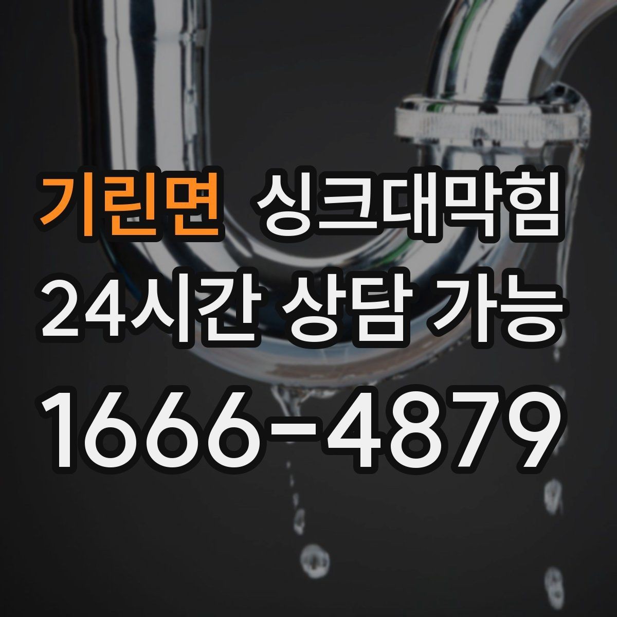 기린면 싱크대막힘 카페 싱크대 배수호스 길이 조정의 효과