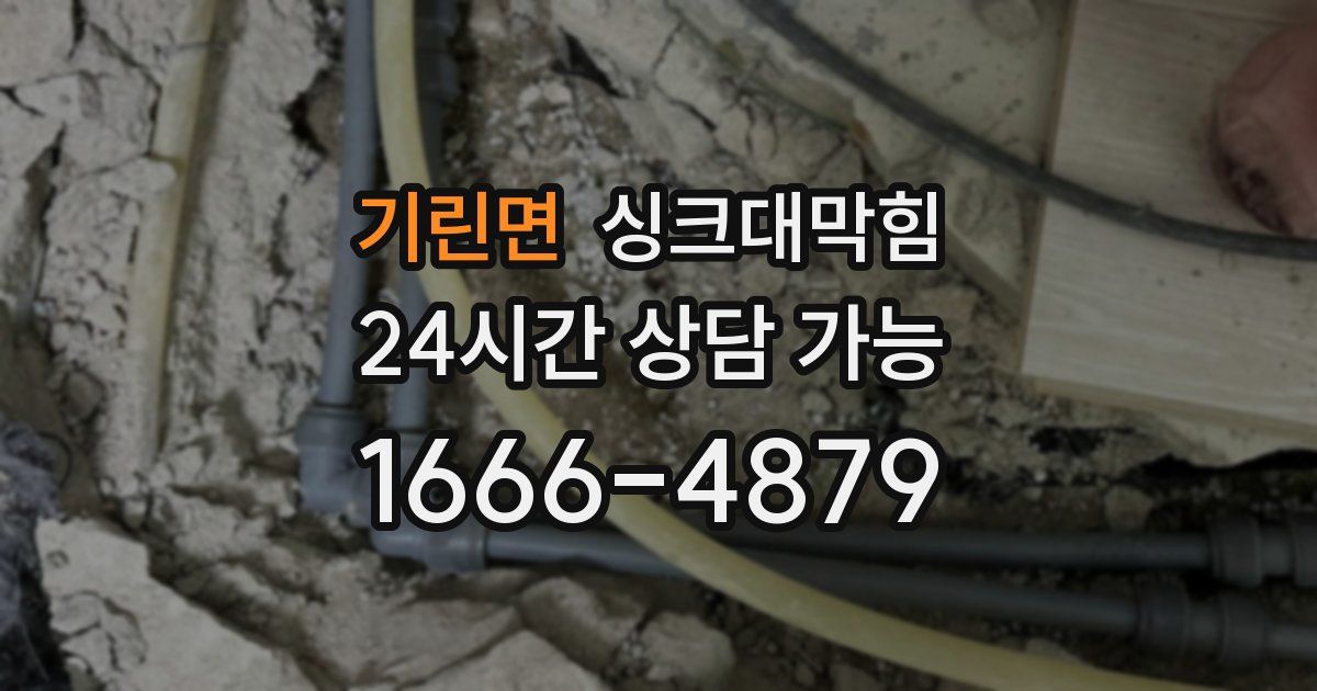 기린면 싱크대 뚫기