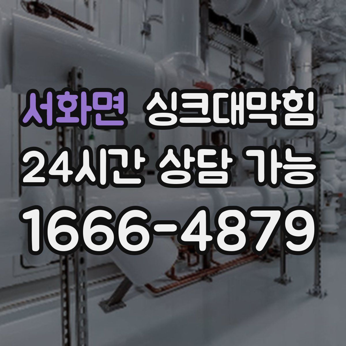 서화면 싱크대막힘