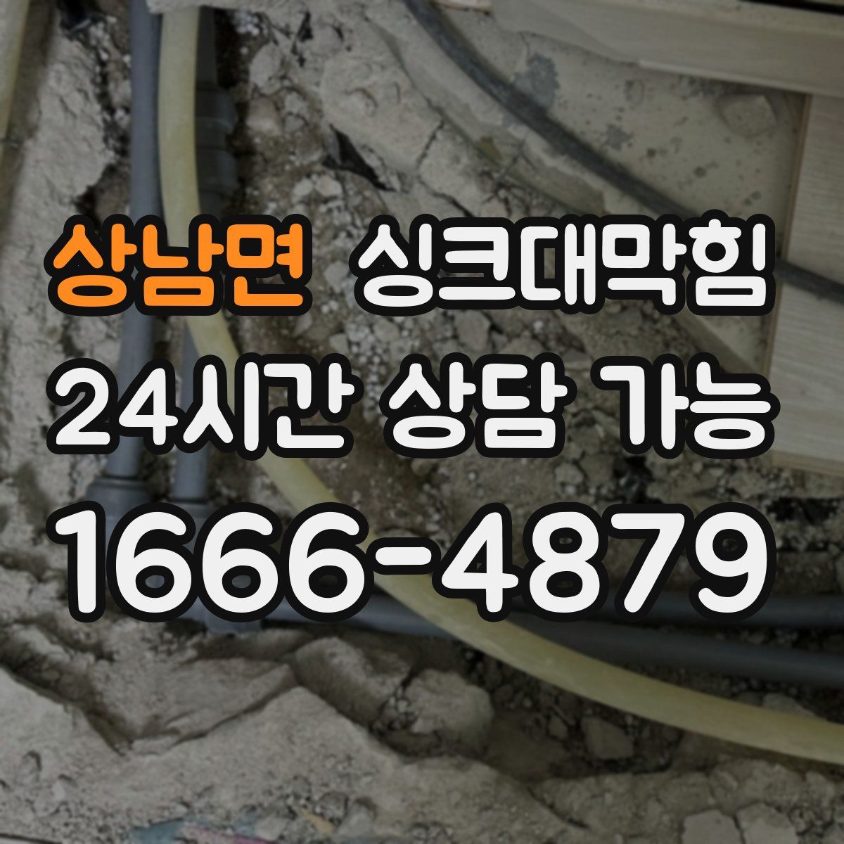 상남면 싱크대막힘