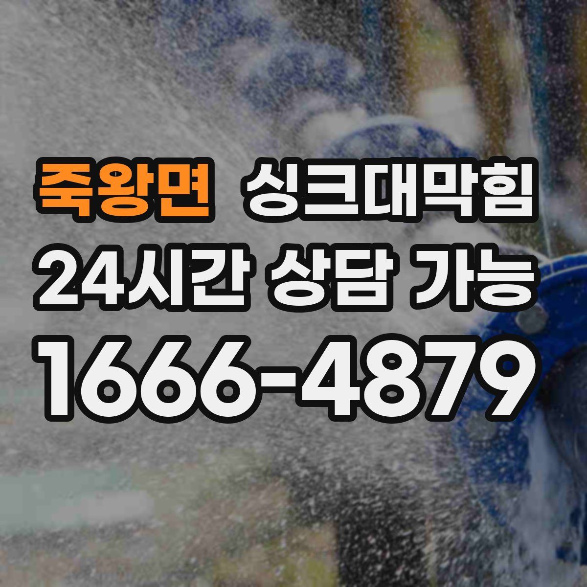죽왕면 싱크대막힘