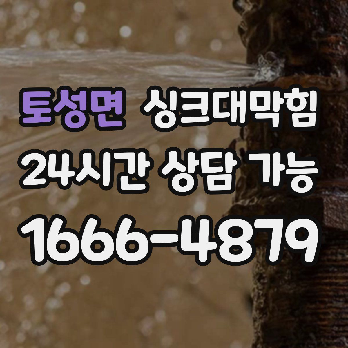 토성면 싱크대막힘