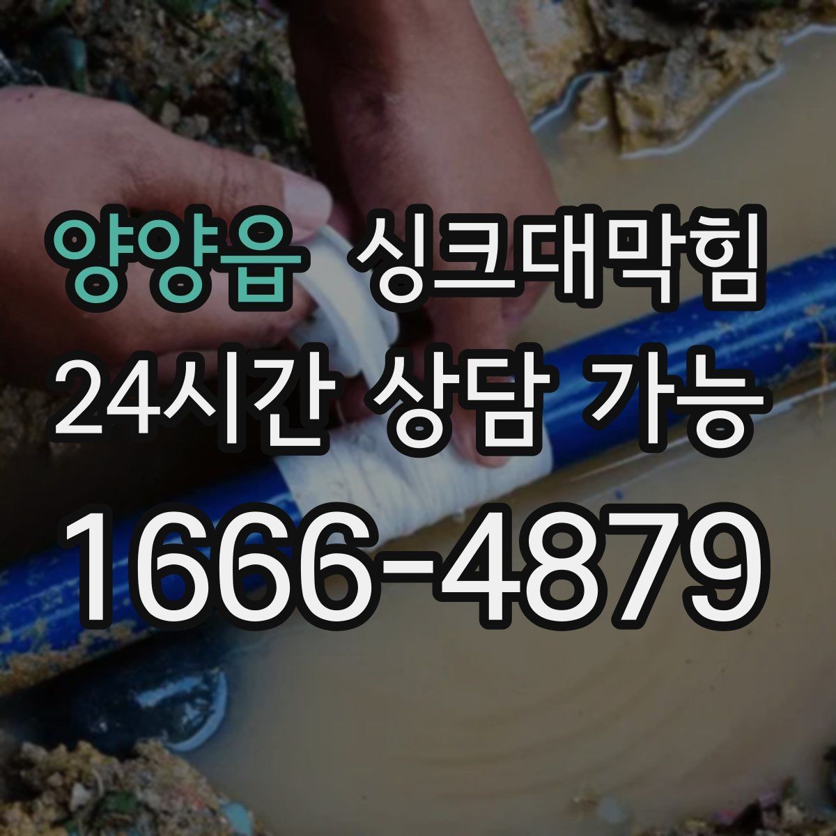 양양읍 싱크대막힘 디스포저 라인 세정 스케줄러