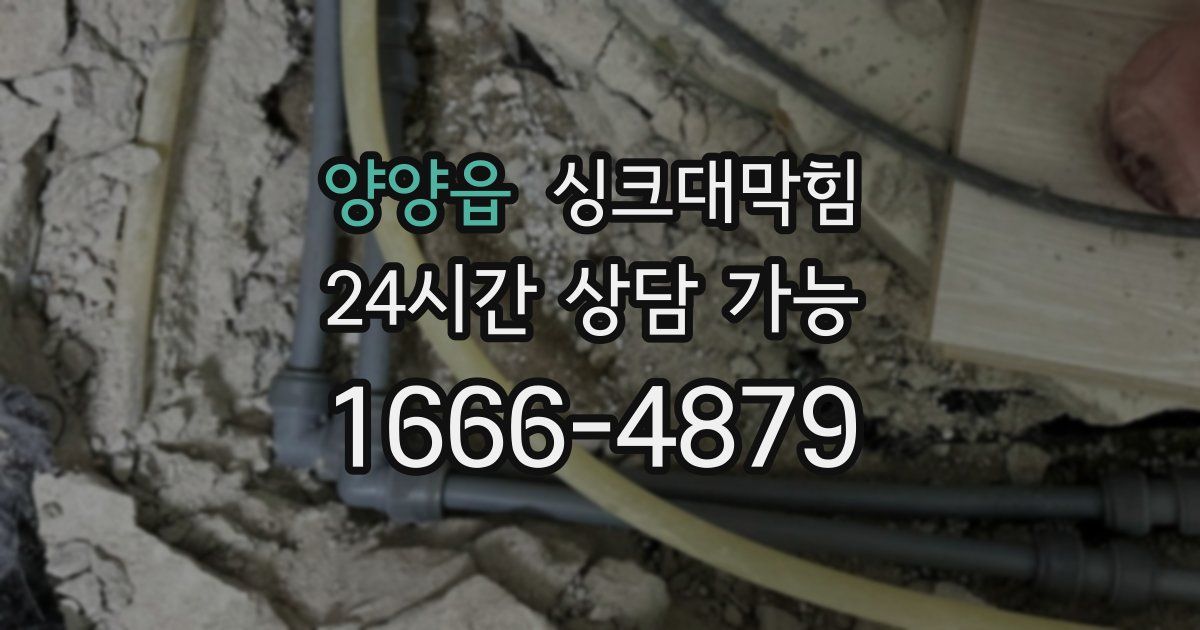 양양읍 싱크대 뚫기