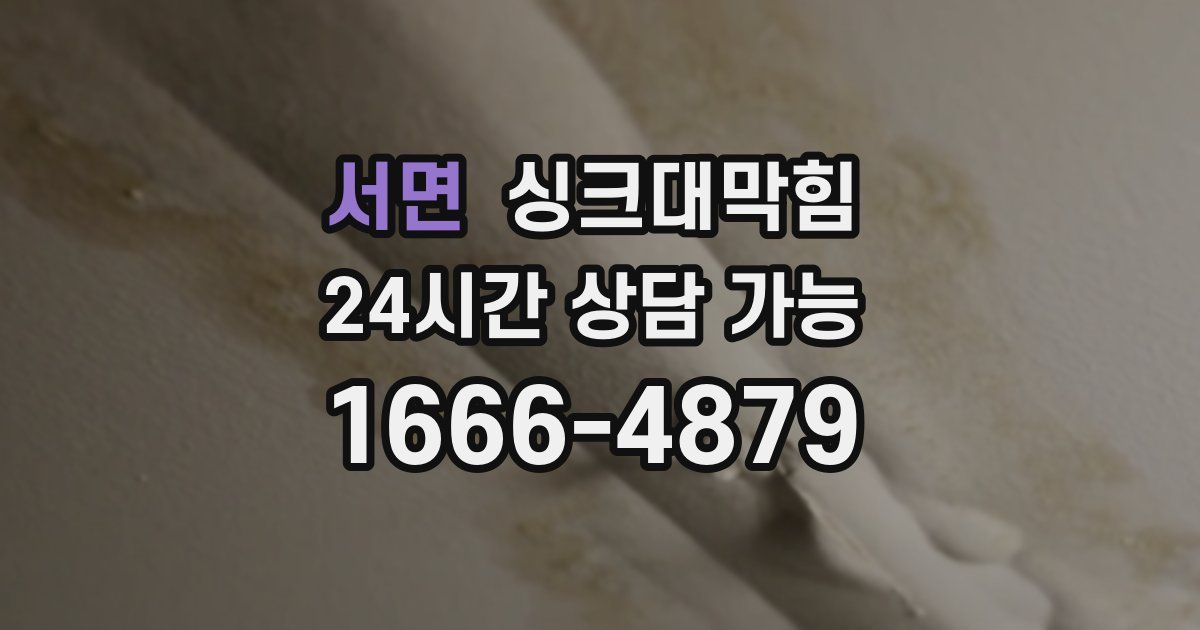 서면 싱크대 뚫기