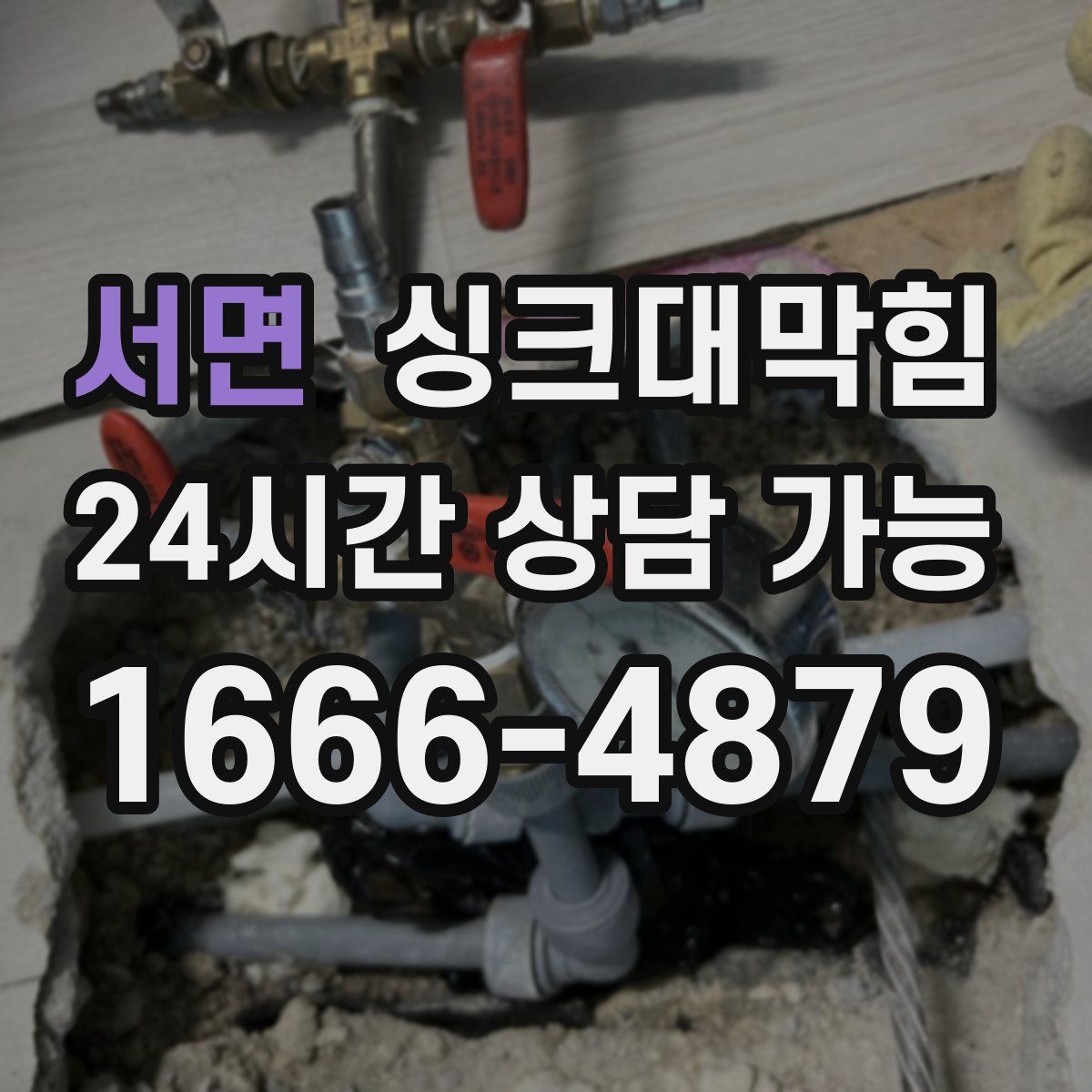 서면 싱크대막힘