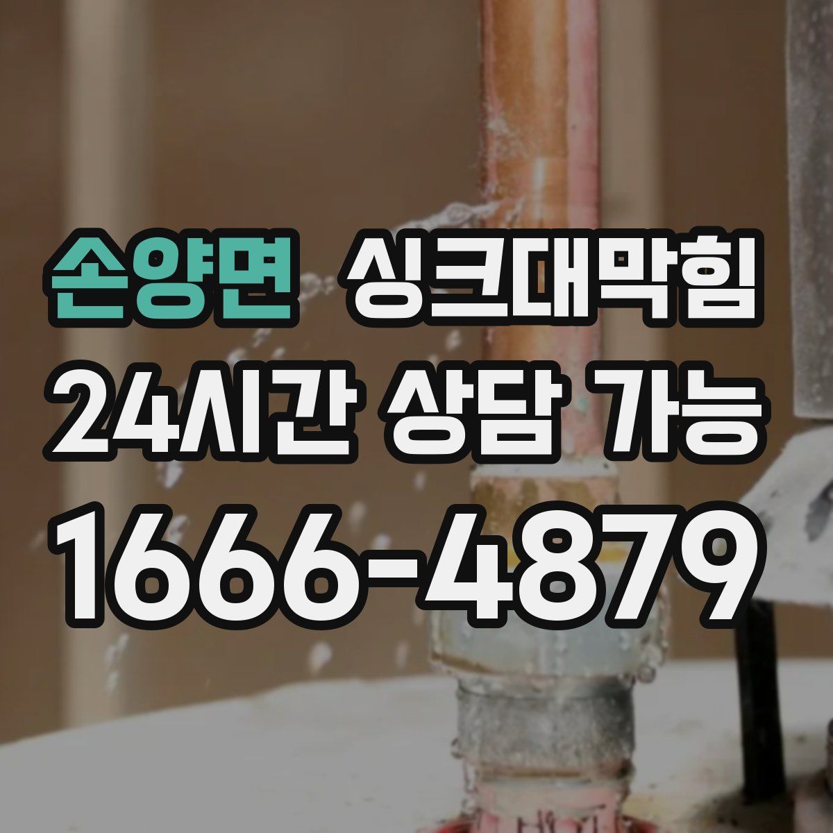 손양면 싱크대막힘