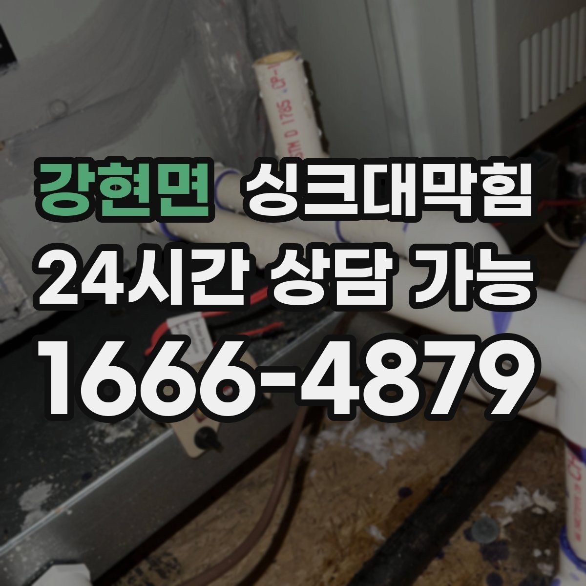 강현면 싱크대막힘 주방 배수구막힘 도면화와 라벨링