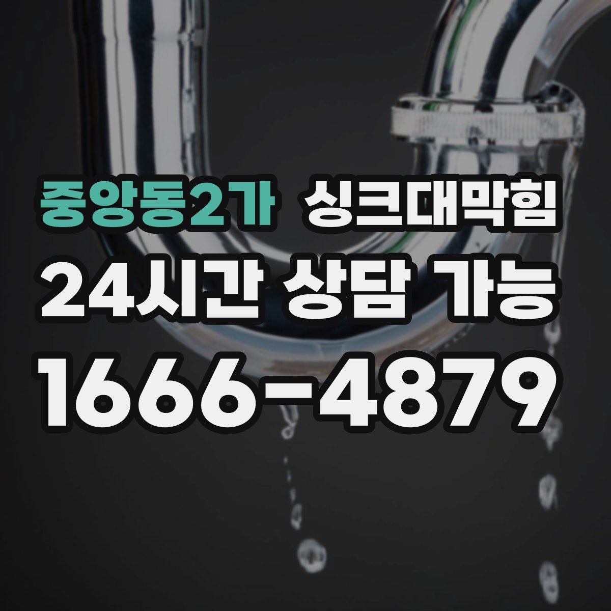 중앙동2가 싱크대막힘