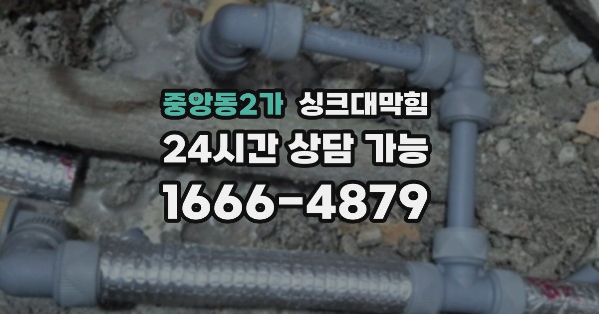 중앙동2가 싱크대 뚫기
