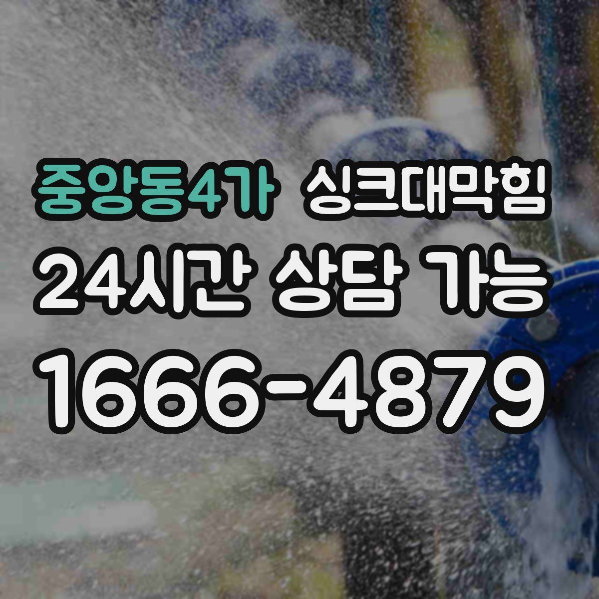 중앙동4가 싱크대막힘