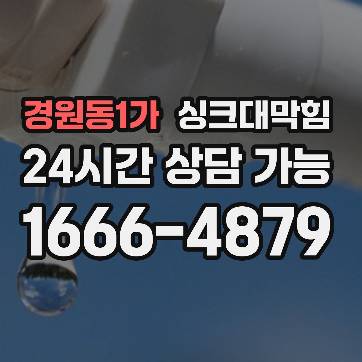 경원동1가 싱크대막힘