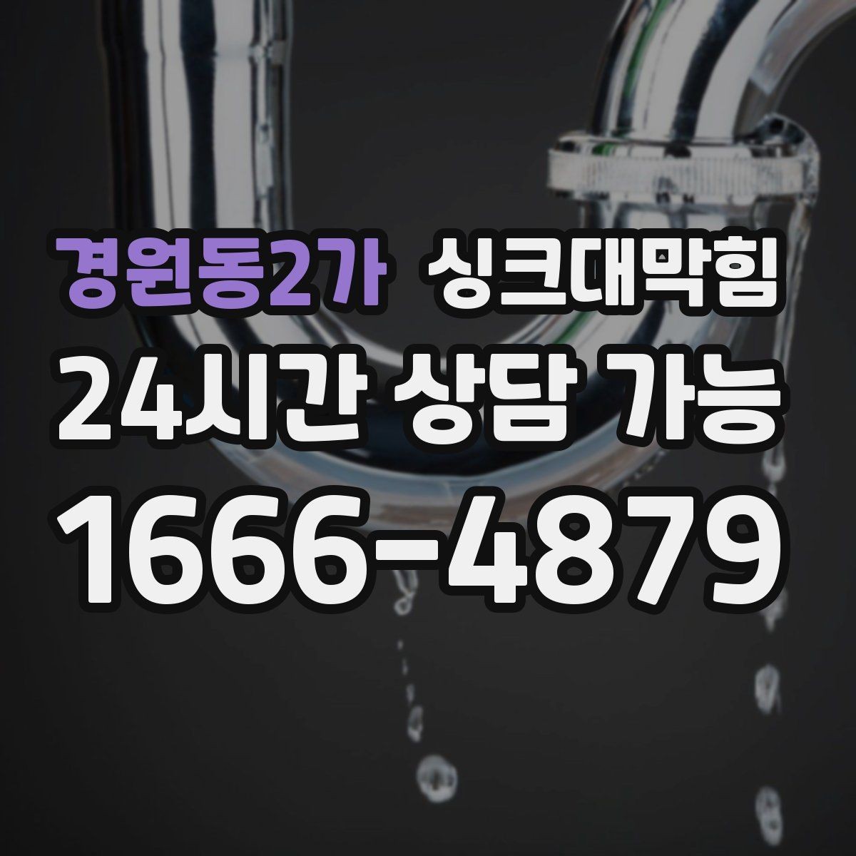 경원동2가 싱크대막힘 장마철 역류 대비 통기관 점검