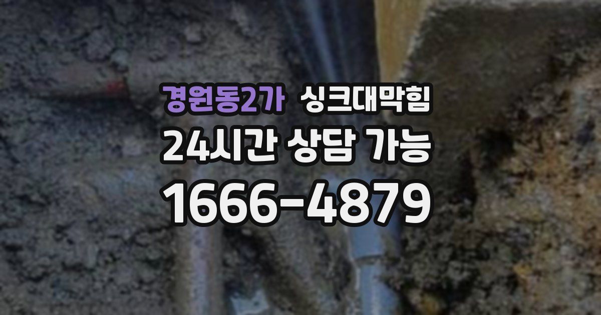 경원동2가 싱크대 뚫기