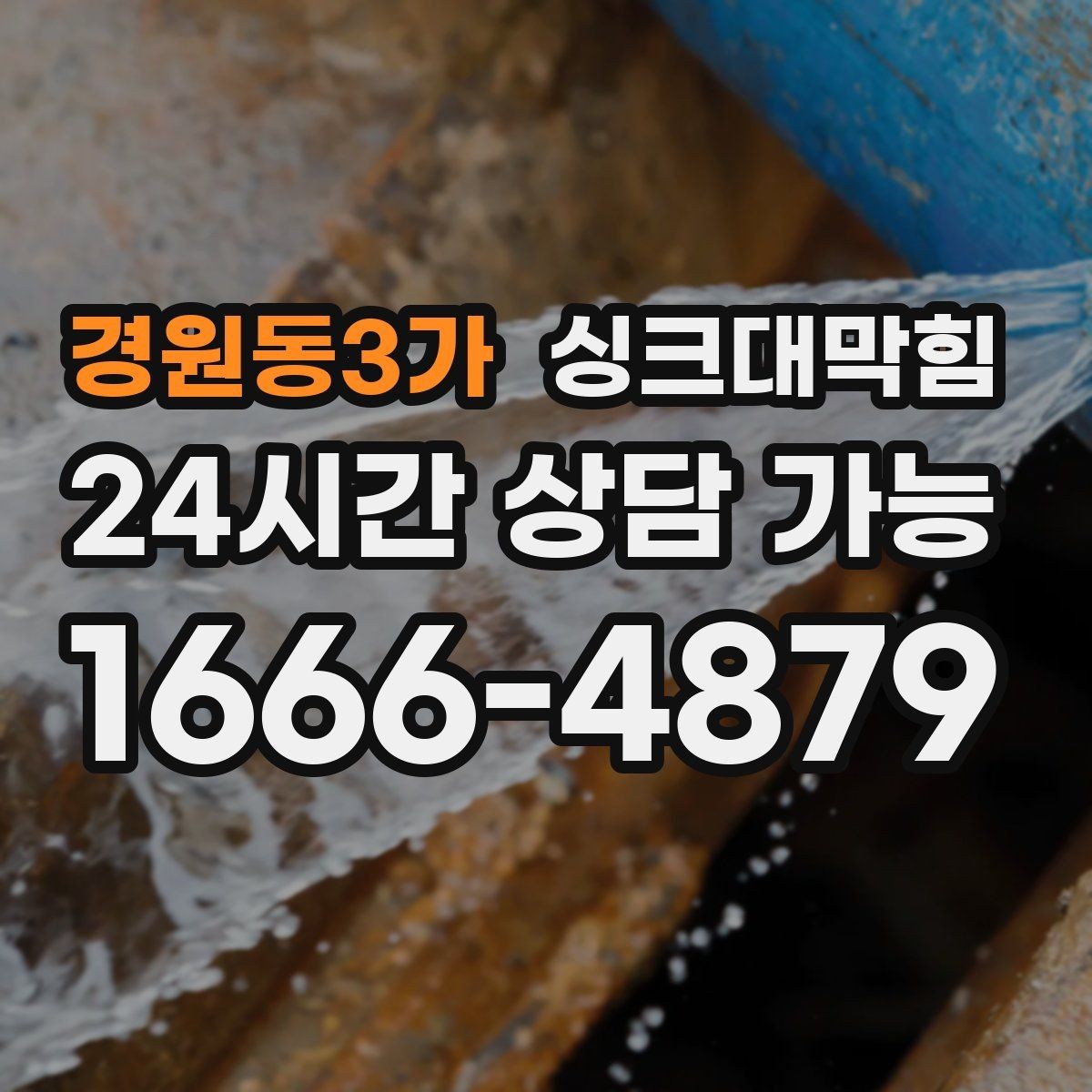 경원동3가 싱크대막힘 단독 주택 주방 배수관 누수와 악취 동시 해결