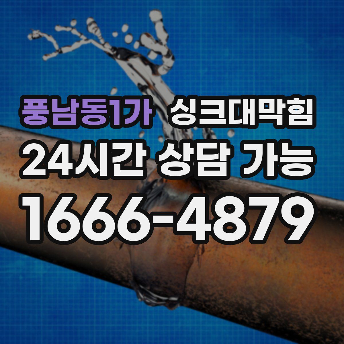 풍남동1가 싱크대막힘