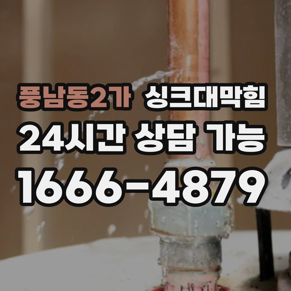 풍남동2가 싱크대막힘 배수관 누수와 냄새 동시 해결법