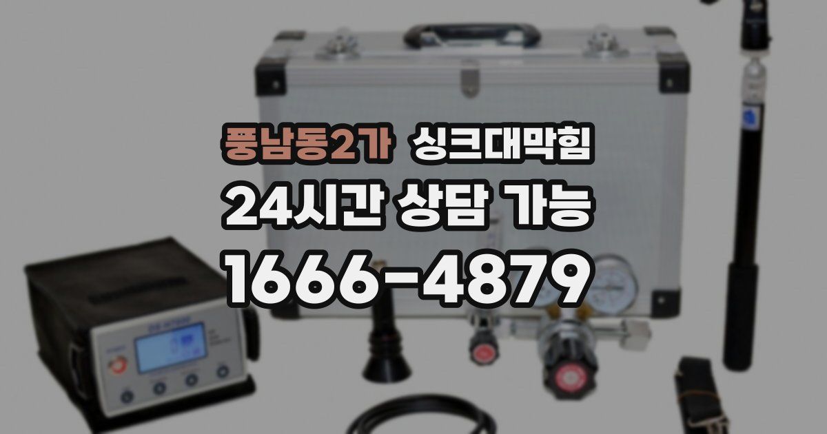풍남동2가 싱크대 뚫기