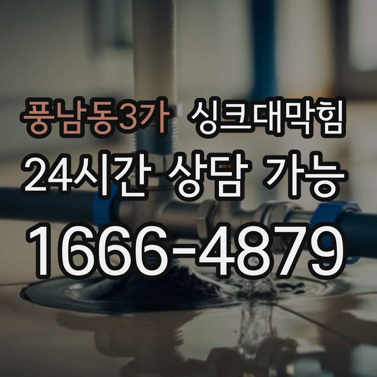 풍남동3가 싱크대막힘