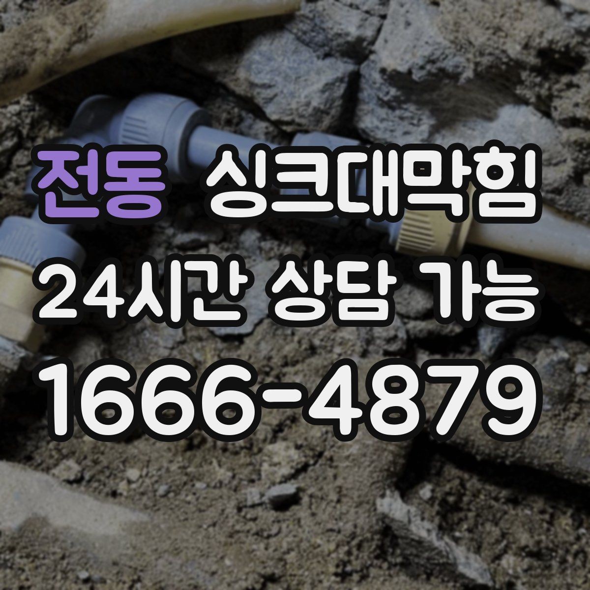 전동 싱크대막힘 주방 배수구 악취 차단 코킹 보수