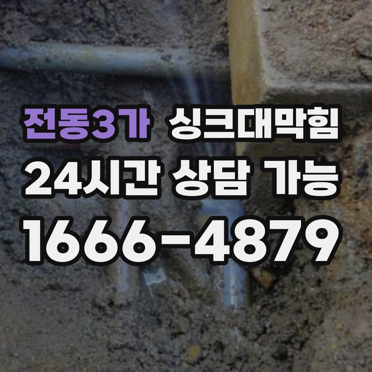 전동3가 싱크대막힘