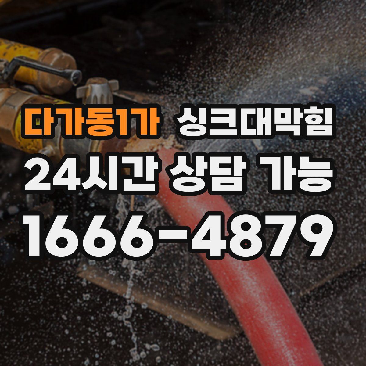 다가동1가 싱크대막힘