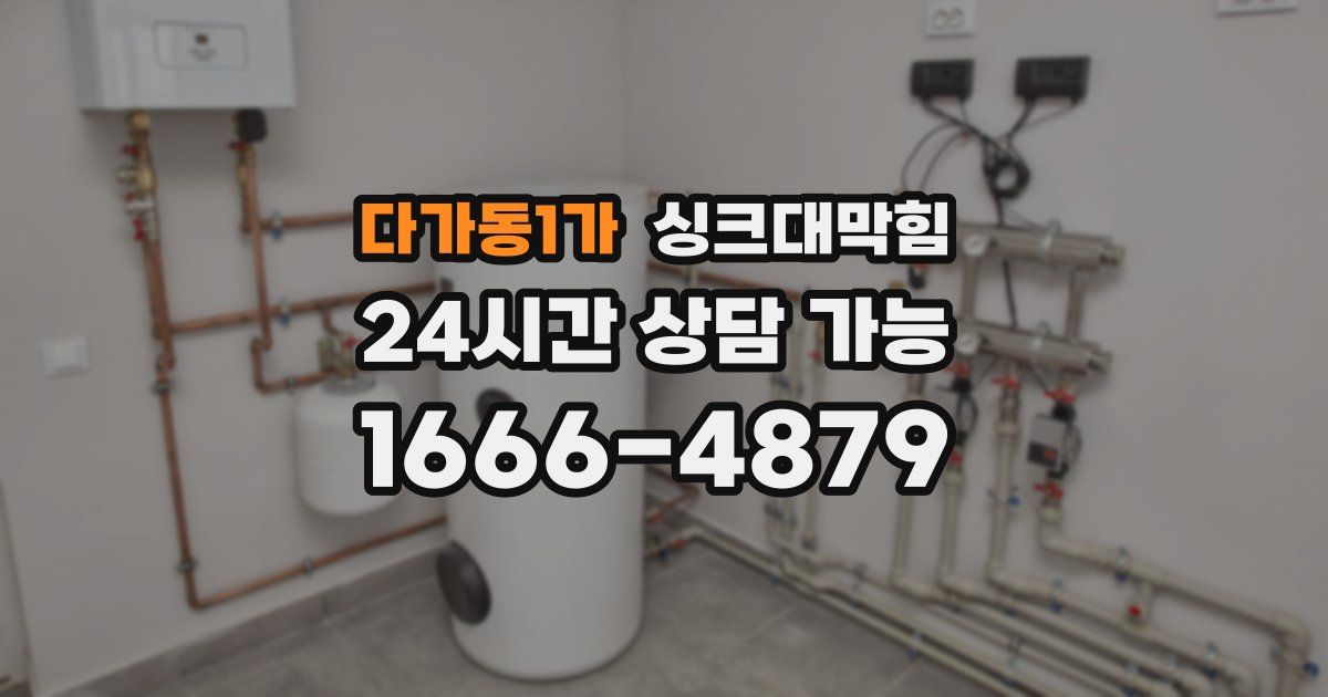 다가동1가 싱크대 뚫기