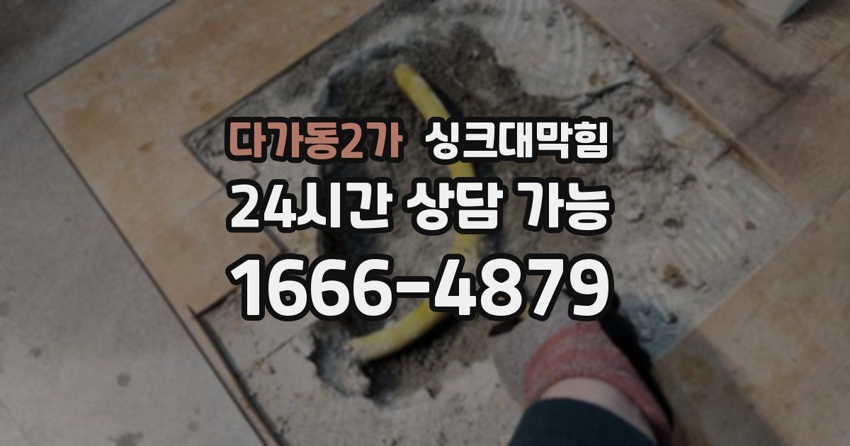 다가동2가 싱크대 뚫기