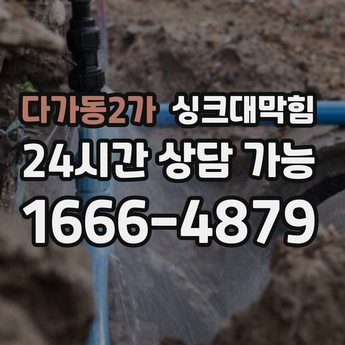 다가동2가 싱크대막힘