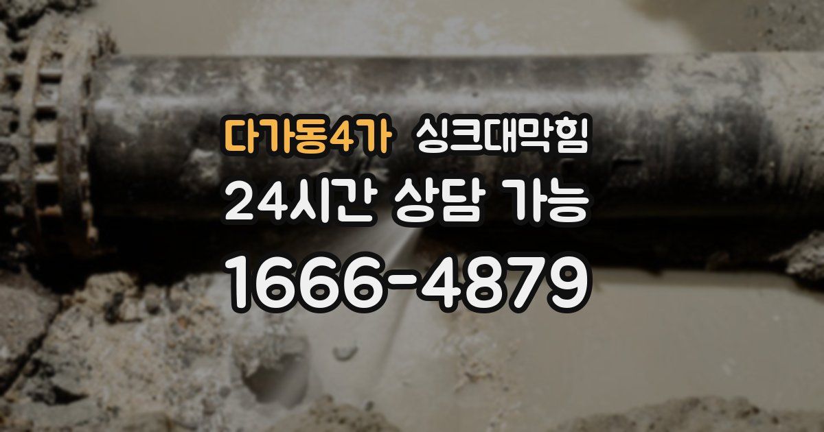 다가동4가 싱크대 뚫기