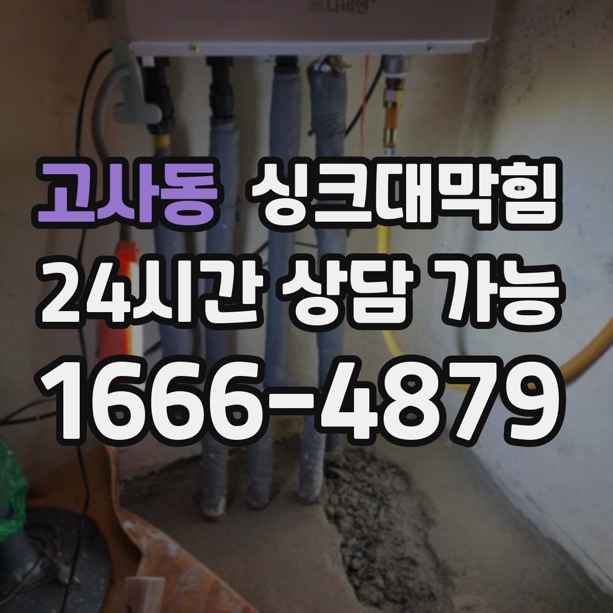 고사동 싱크대막힘 디스포저 라인 세척 장비 소개