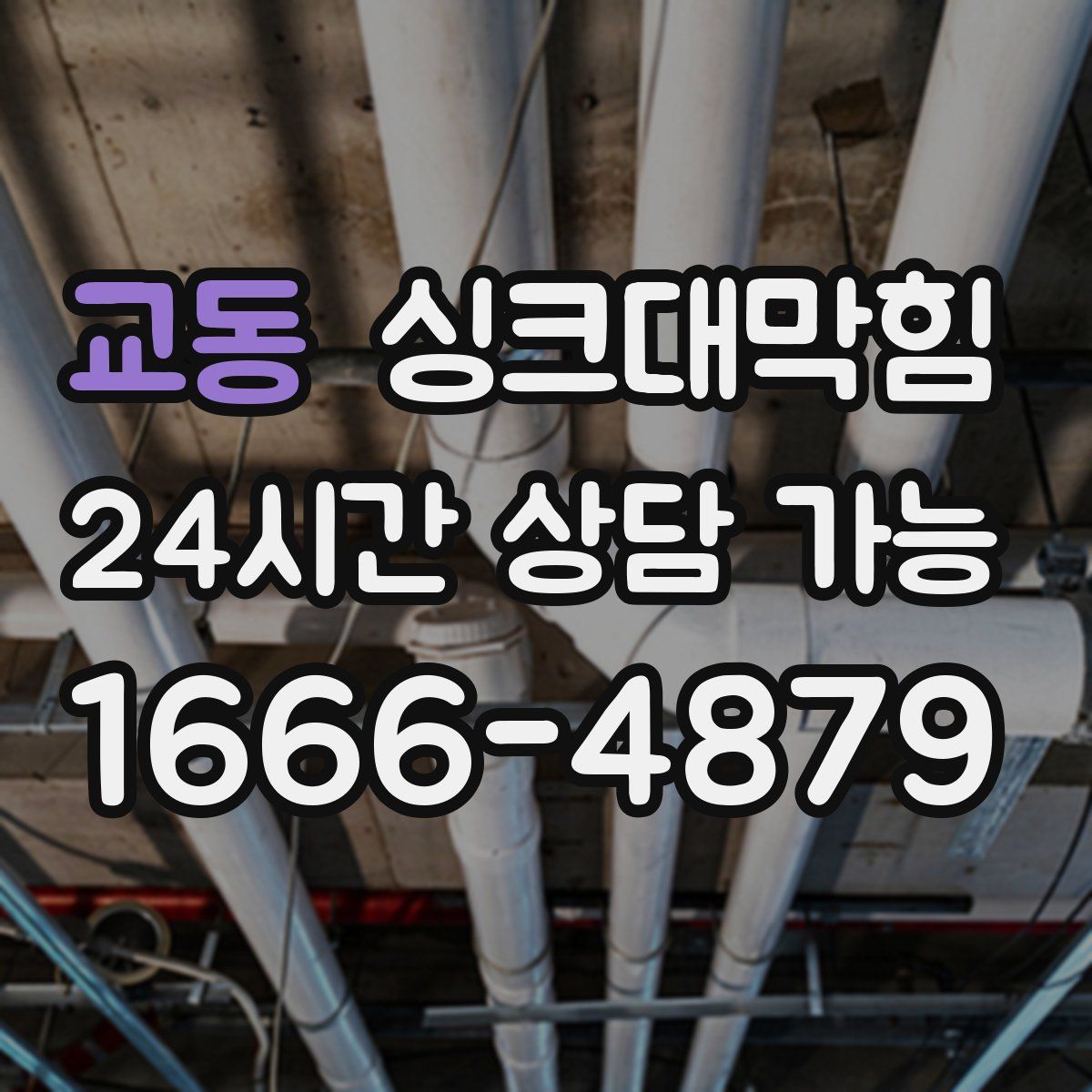 교동 싱크대막힘