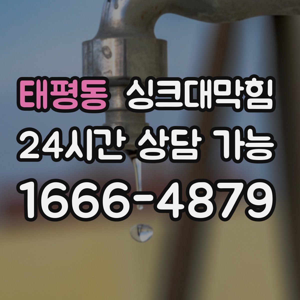 태평동 싱크대막힘