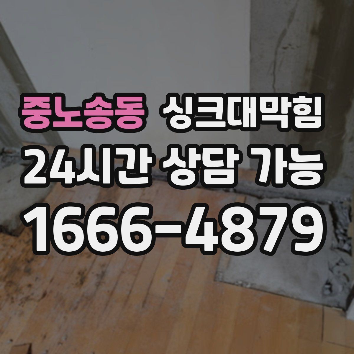 중노송동 싱크대막힘 싱크볼 배수망 탈착 세정 루틴