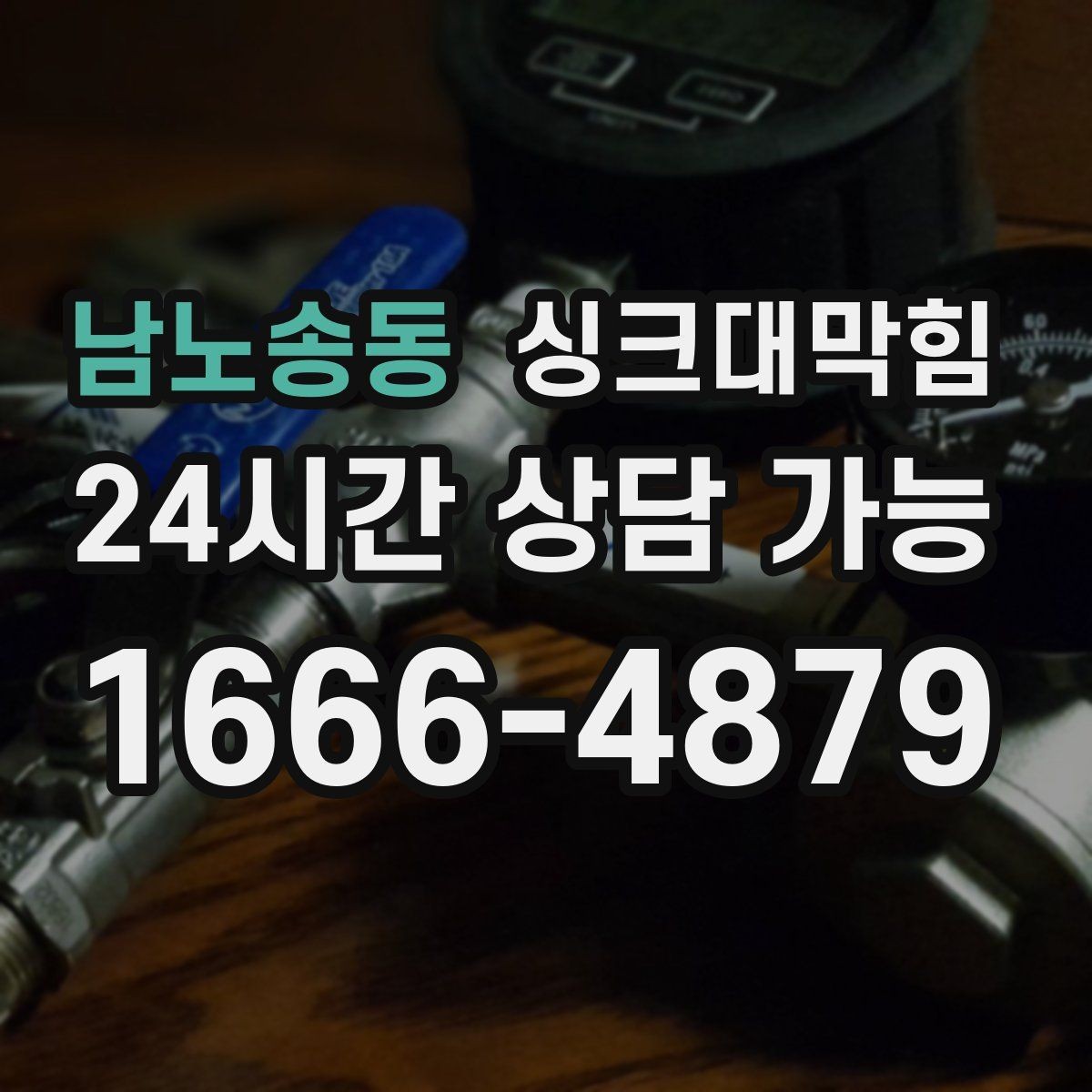 남노송동 싱크대막힘 단독 주택 싱크대 악취 루트 차단의 한 수