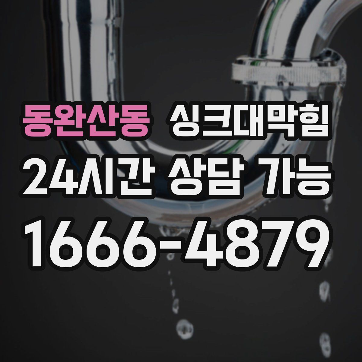 동완산동 싱크대막힘