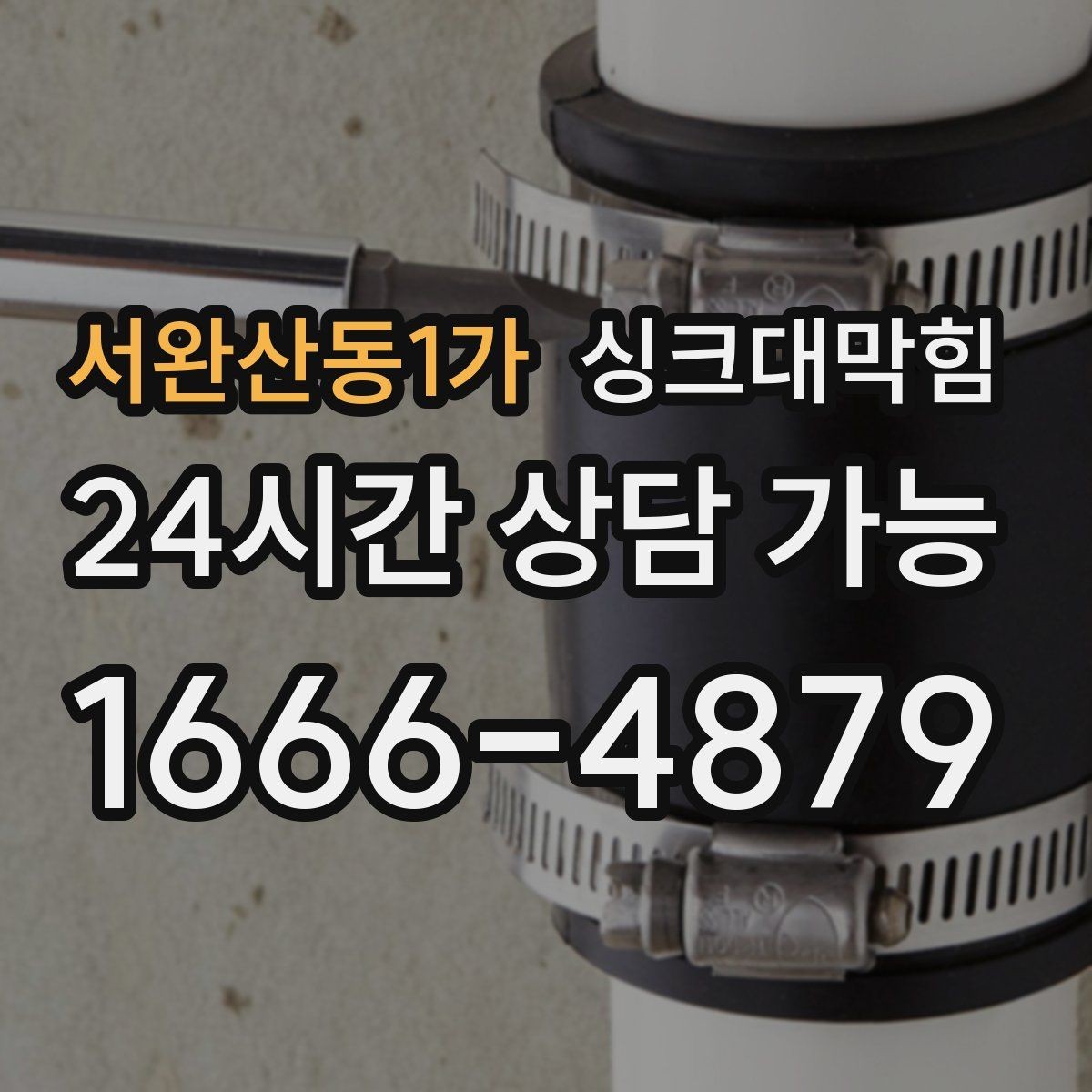 서완산동1가 싱크대막힘 다가구 주방 합류부 재시공 결심의 순간