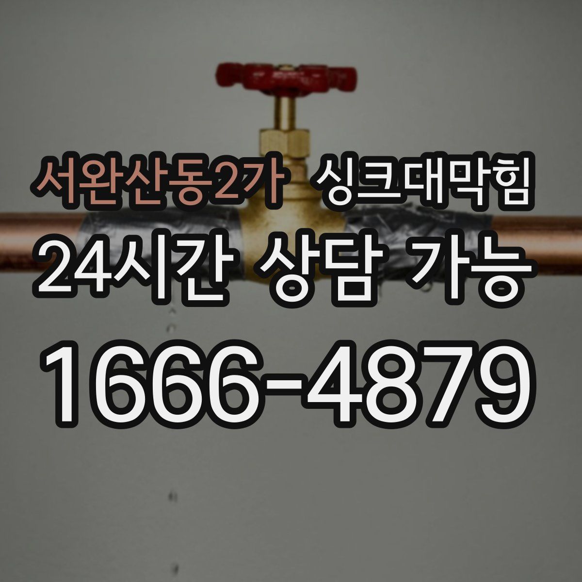 서완산동2가 싱크대막힘
