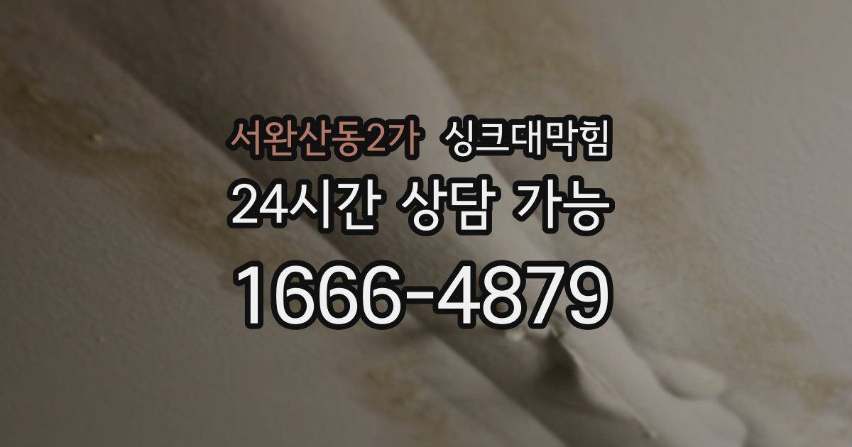 서완산동2가 싱크대 뚫기